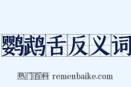 鹦鹉舌反义词是什么意思的图片